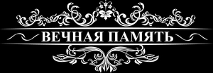 Вечная память - картинки для гравировки